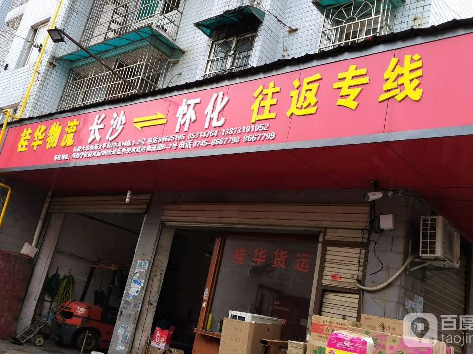 桂华物流