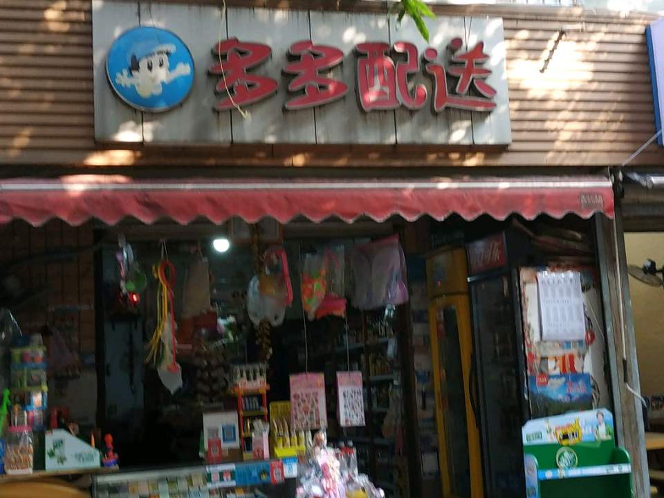 多多配送