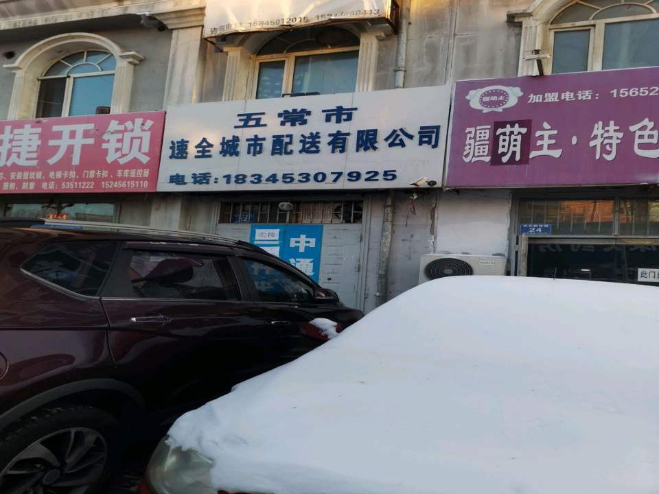 五常市速全城市配送有限公司
