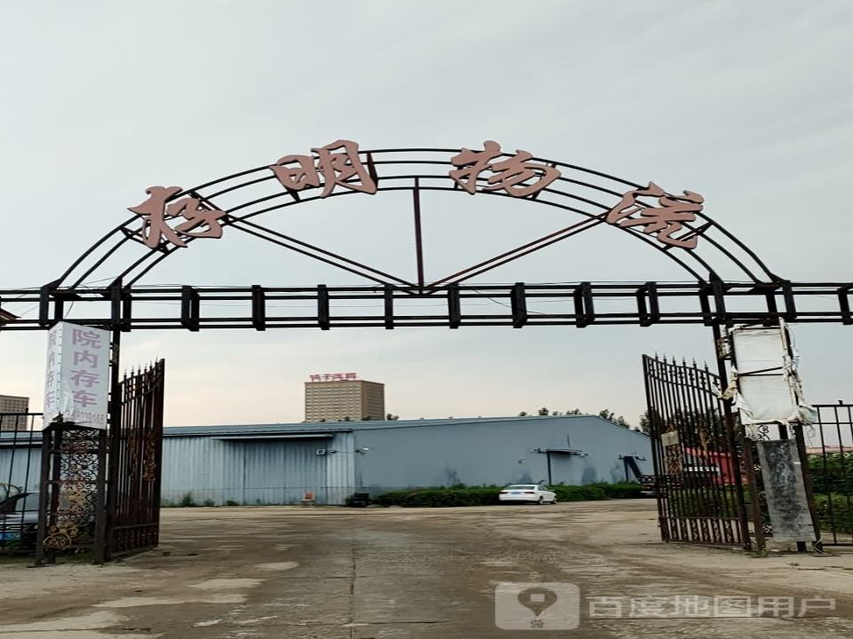 存明物流