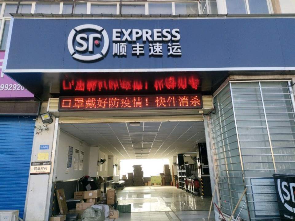 顺丰速运(东海路店)
