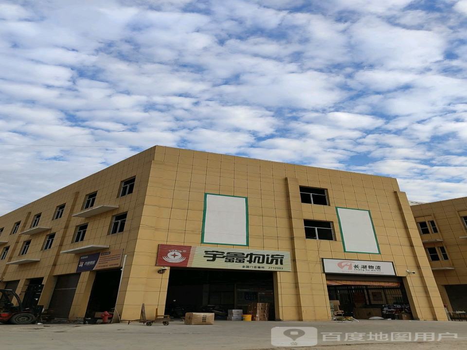 宇鑫物流(环城路店)