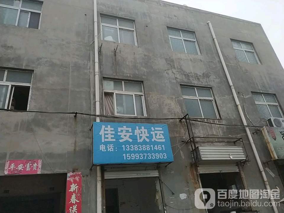 佳安快运(菏泽街店)