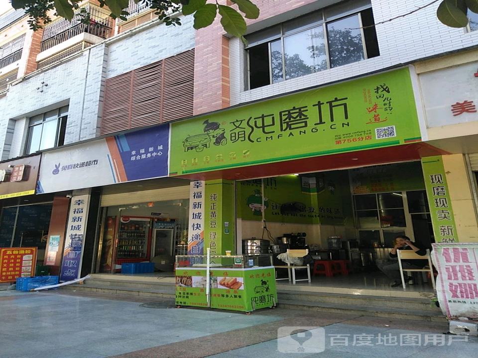 兔喜快递超市(幸福新城综合服务中心)
