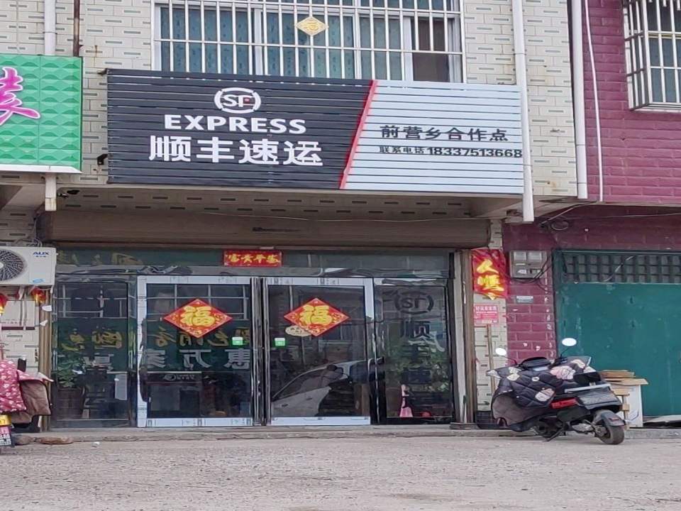 顺丰速运(平顶山宝丰县前营乡前营合作点)