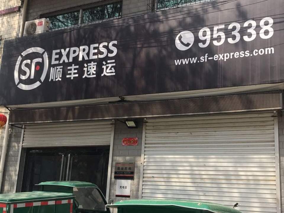 顺丰速运(安国市祁州速运营业点)
