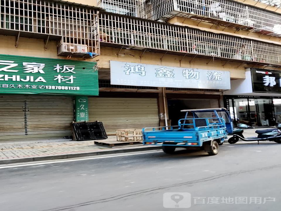 鸿鑫物流(祥和路店)