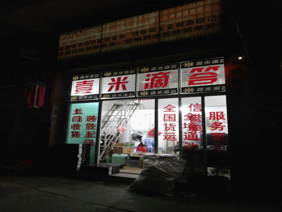 壹米滴答孟源物流(吉怡路店)
