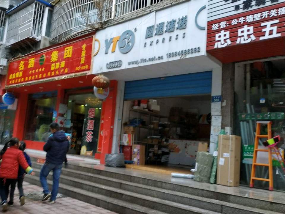 圆通速递(花溪二部)