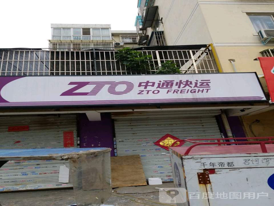 中通快运洛阳老城一部(华林路店)