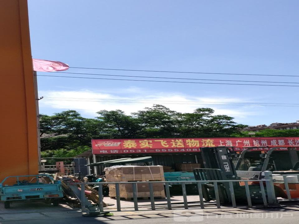 济南泰实飞送物流有限公司