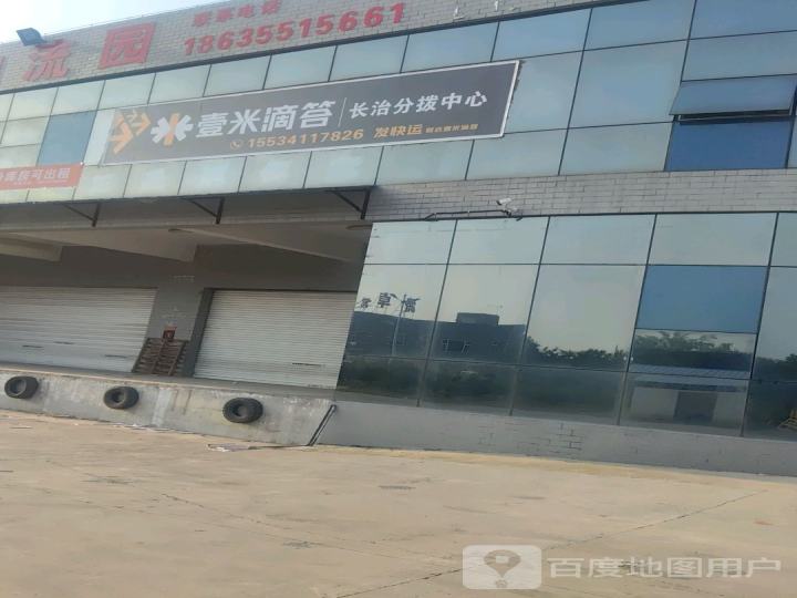 壹米滴答长治分拨中心