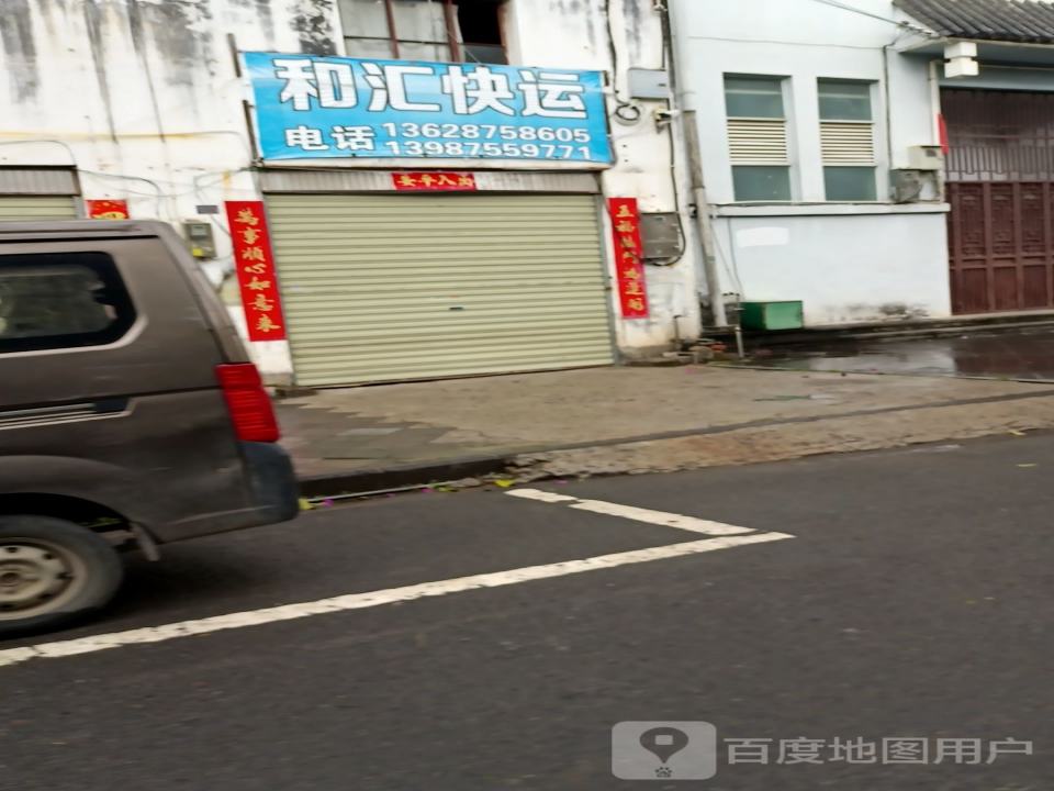 和汇快运