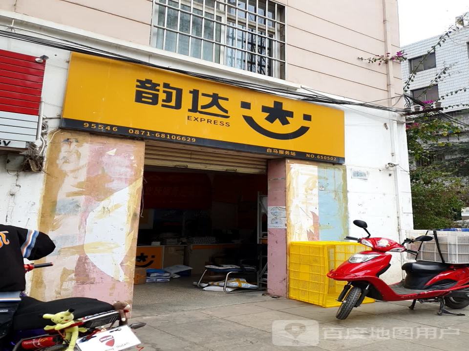 韵达速递(昆明西山白马公司)