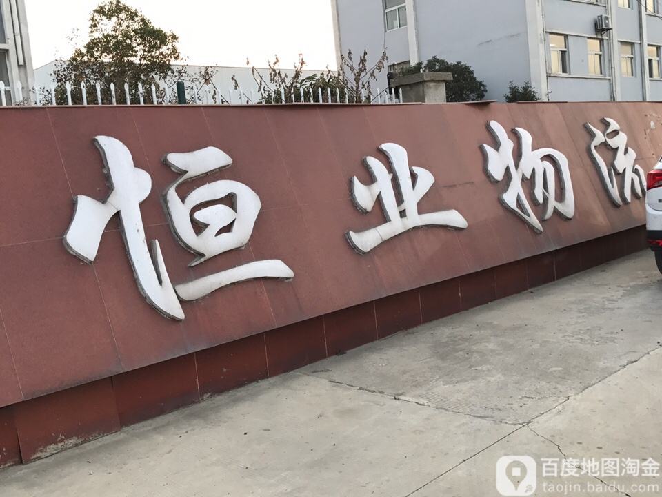 恒业物流(金港路店)