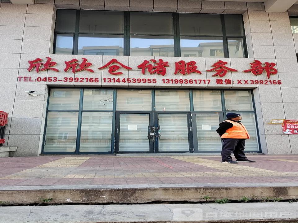 欣欣仓储服务部