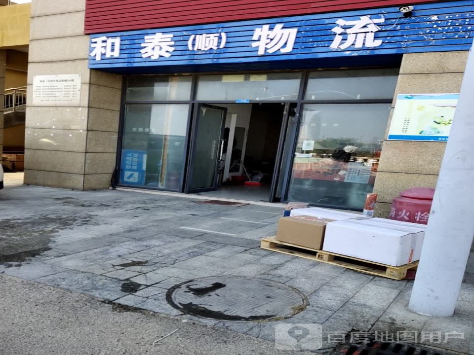 和泰(顺)物流(荣成中国中韩边贸城店)