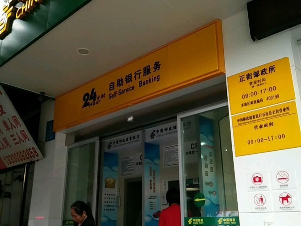 中国邮政(正街邮政局)