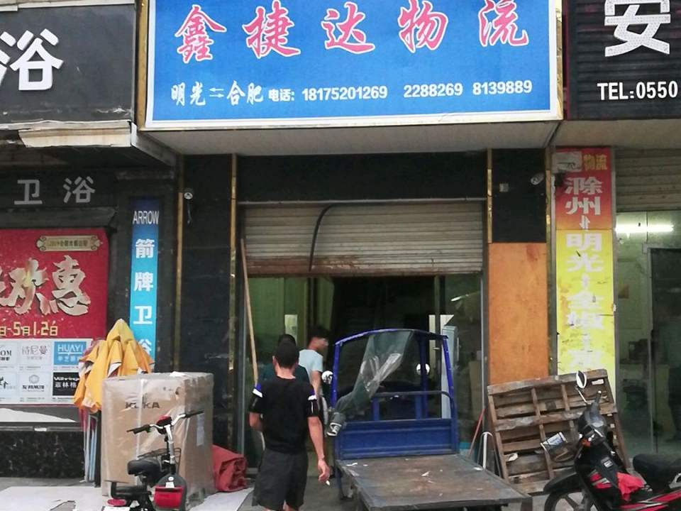 鑫捷达物流(嘉山大道店)
