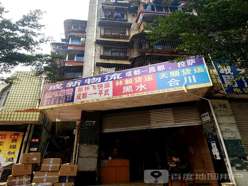 成新物流