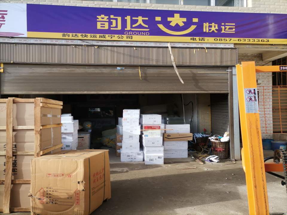 韵达快运威宁公司