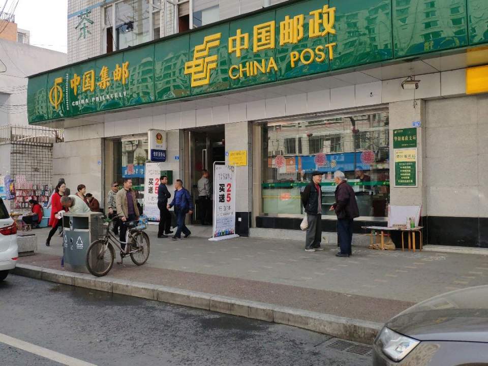 中国邮政(华阳邮政支局)