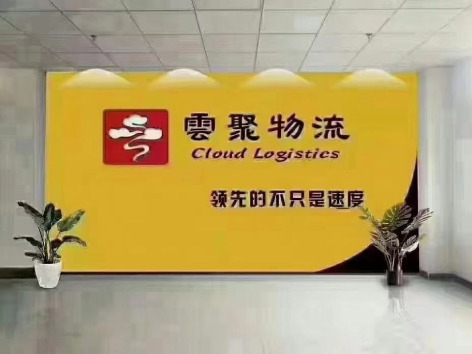 云聚物流(开远网点)