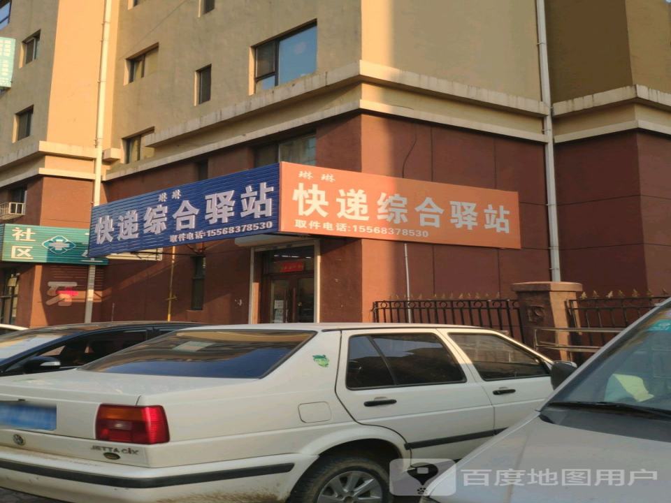 琳琳快递综合驿站