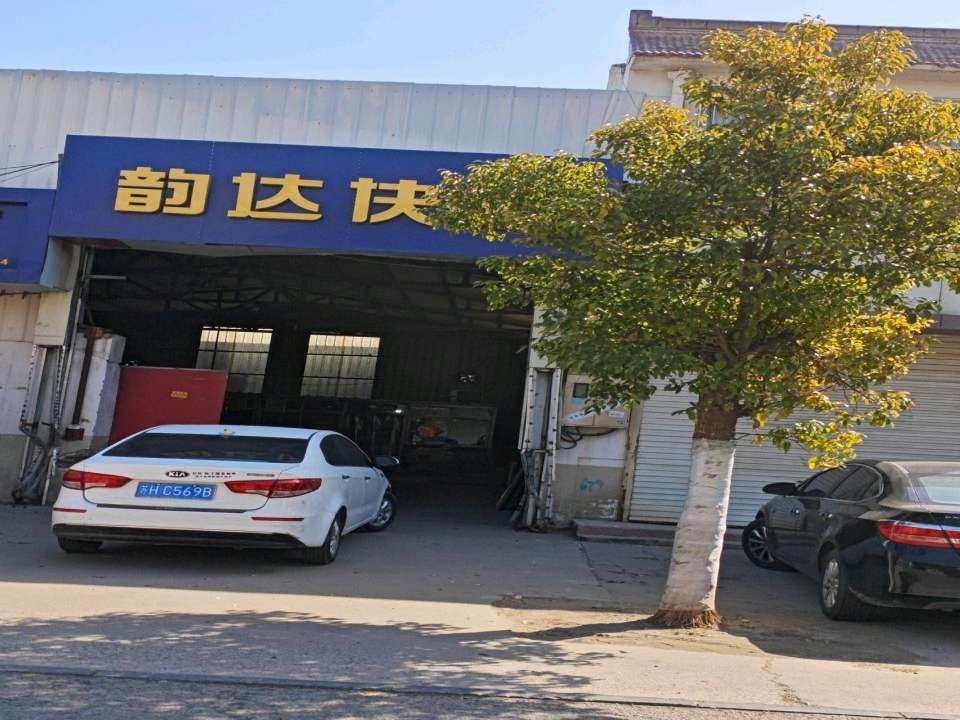 韵达快递超市(网商一条街店)