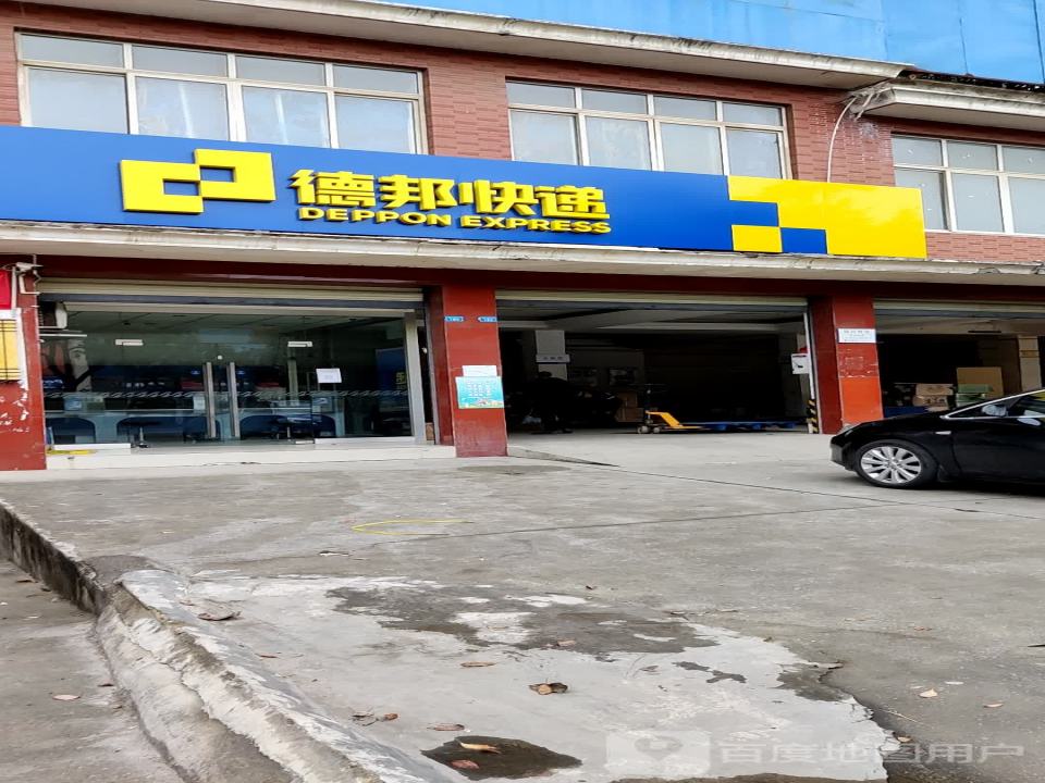 德邦快递(德阳广汉市朝阳新居经营分部)