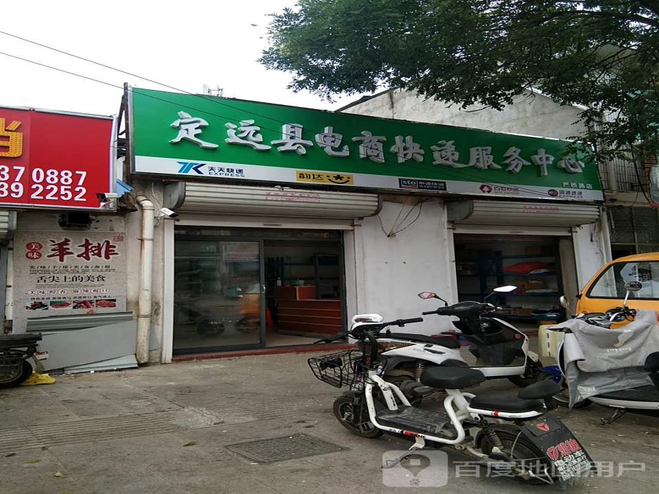 定远县电商快递服务中心(严桥路店)
