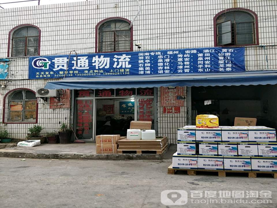 贯通物流(丰盛路店)