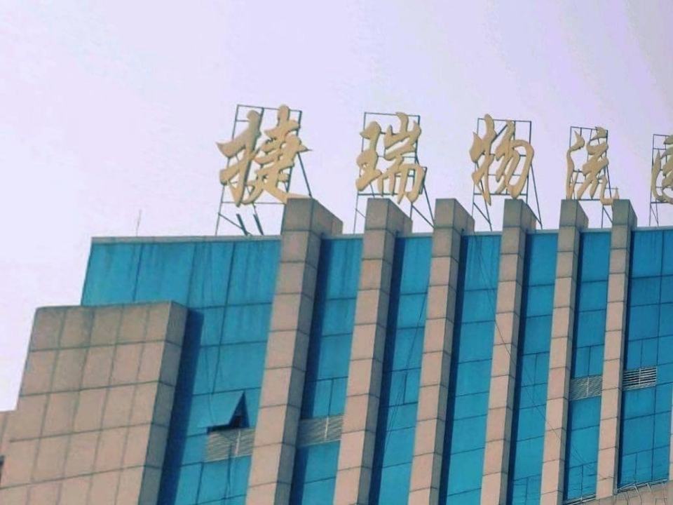 捷瑞物流园