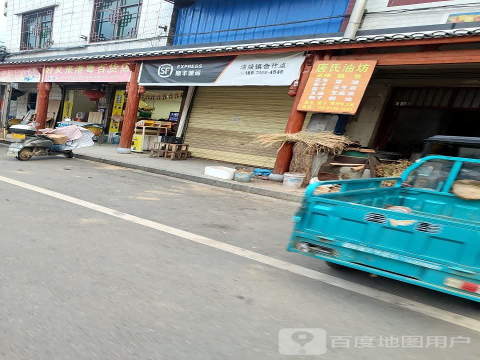 顺丰速运(清塘镇合作点)