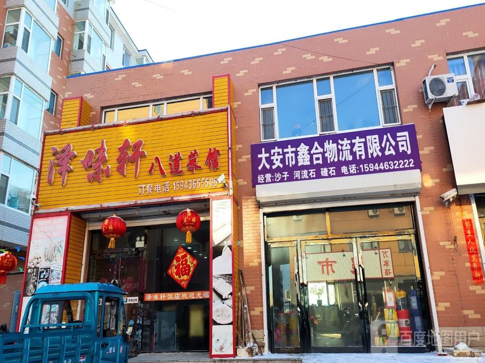 大安市鑫合物流有限公司