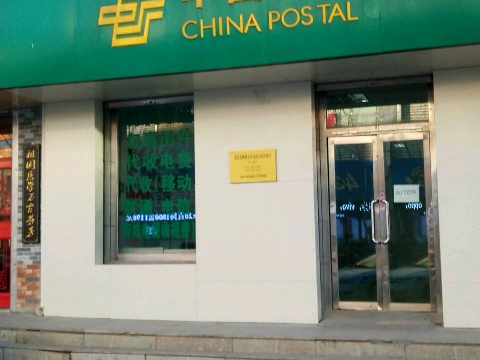 中国邮政(张北县东大街邮政支局)