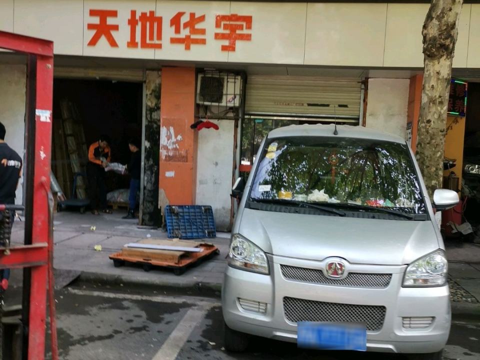 天地华宇物流(中山路店)
