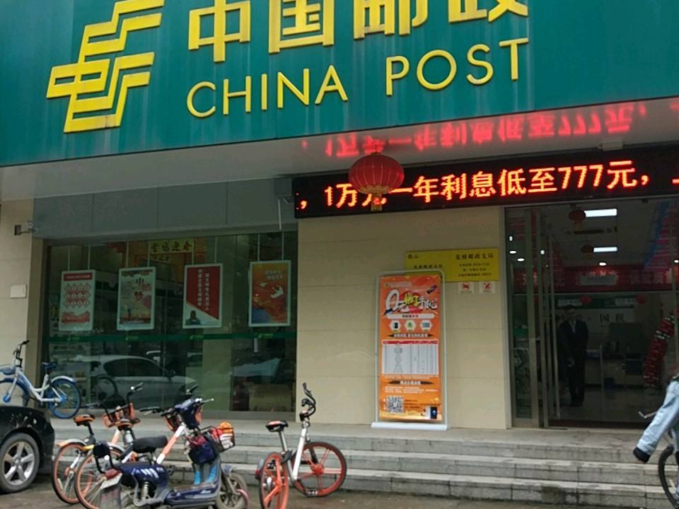 中国邮政(花桥邮政支局)