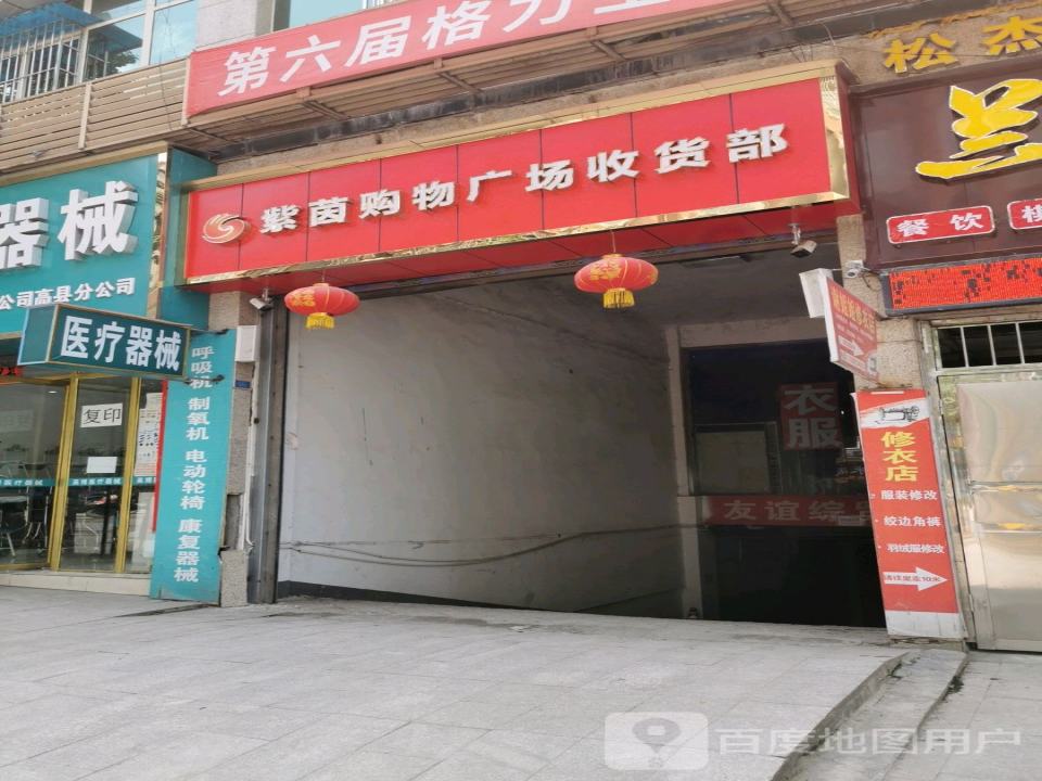 紫茵购物广场收货部