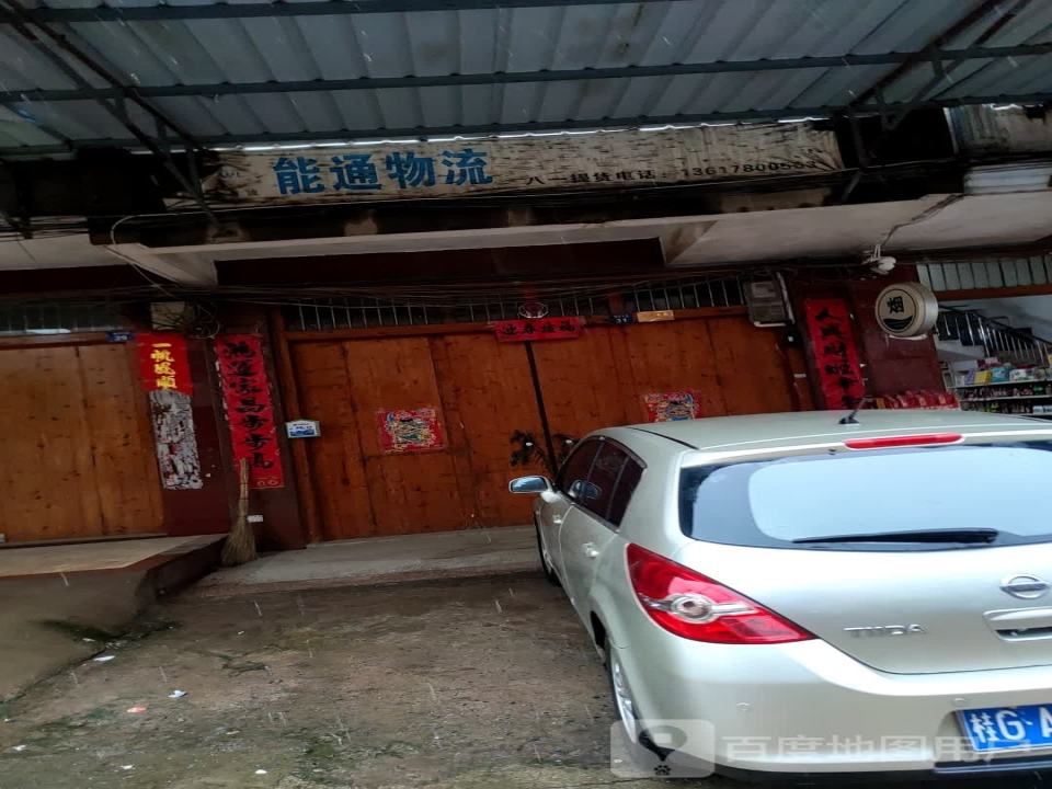 能通物流