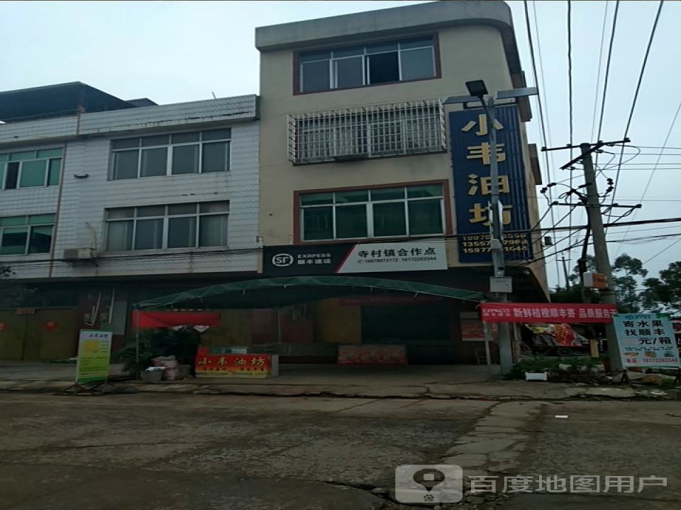 顺丰速运(寺村镇合作点)