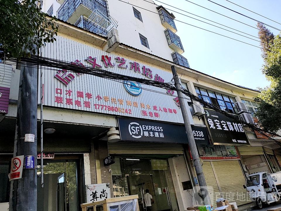 顺丰速运(会师路店)