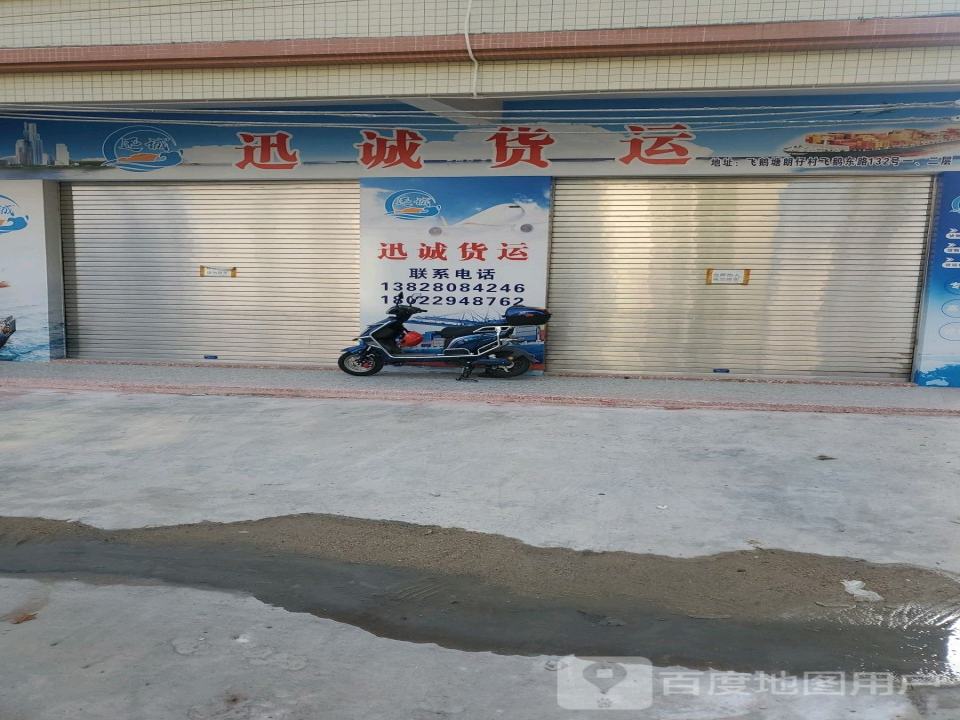迅诚货运