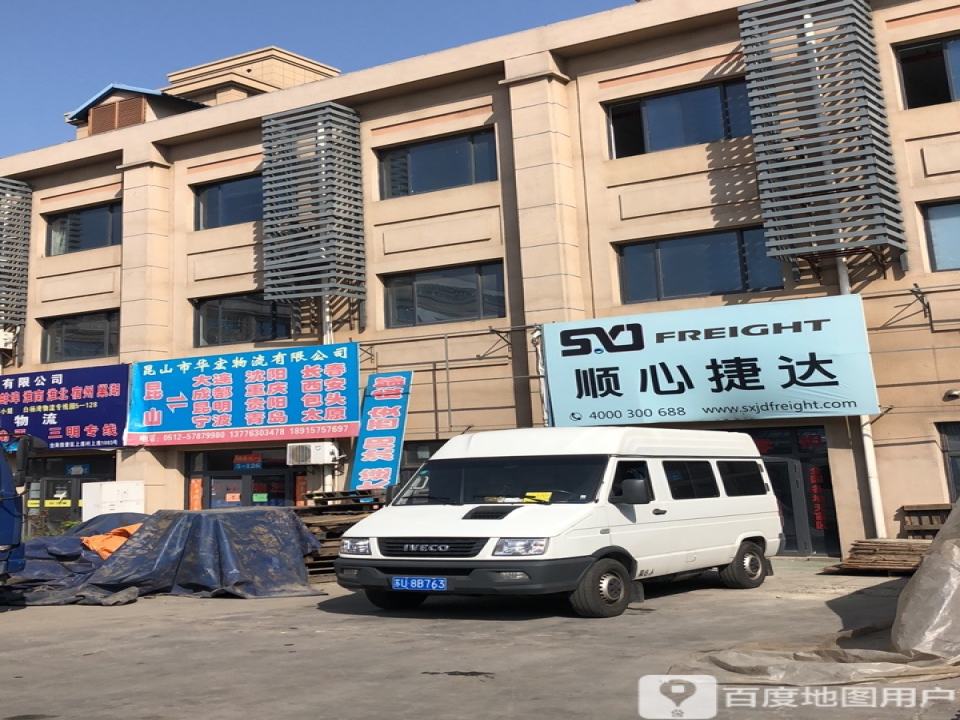 昆山市华宏物流有限公司