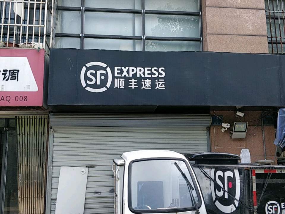 顺丰速运(无锡梁溪五爱路店)