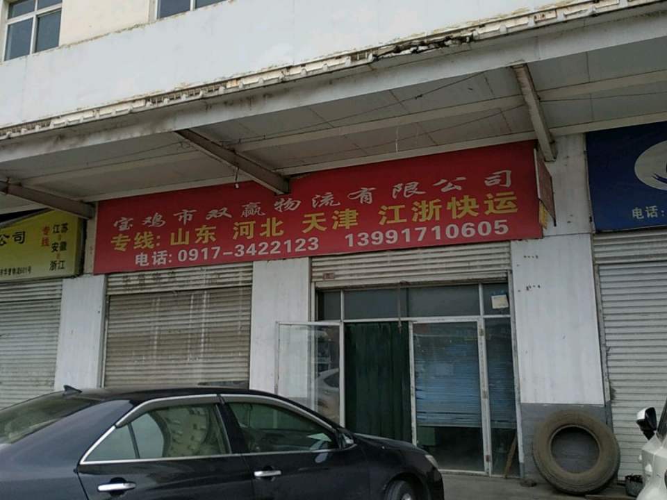 宝鸡市双赢物流有限公司