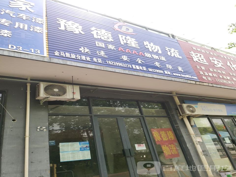 豫德隆物流(增晖路店)