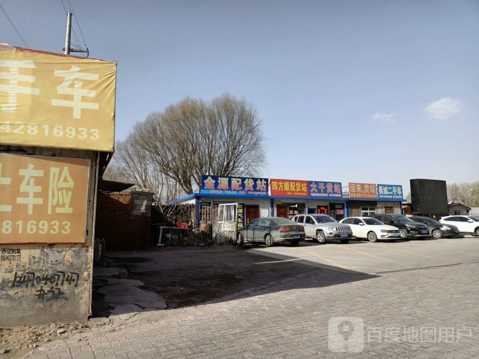 金源配货站