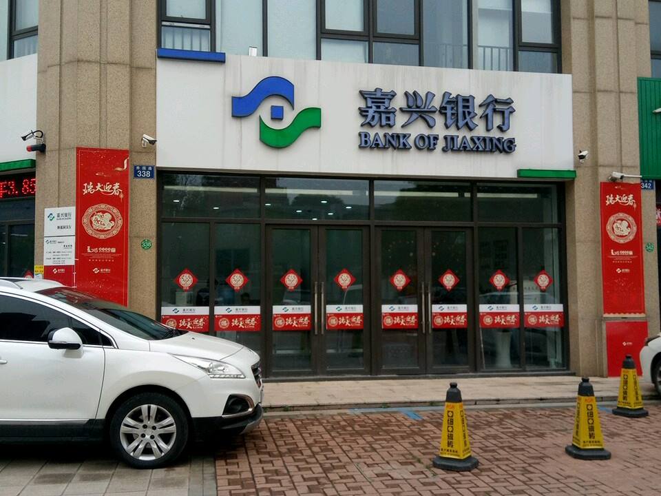 嘉兴银行(物流园支行)