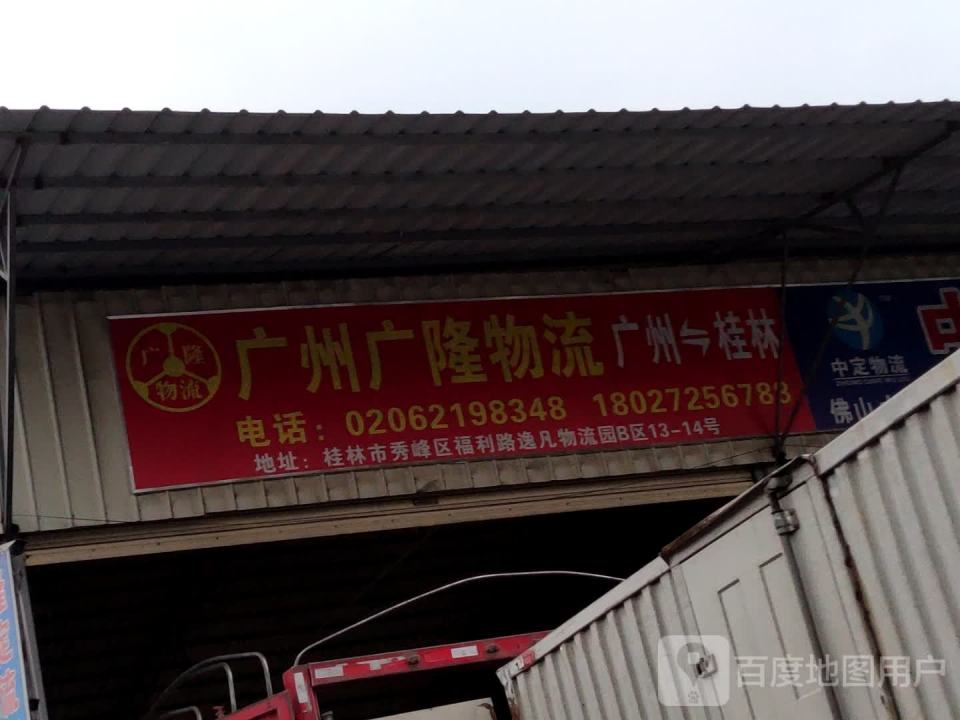 广州广隆物流(胜利路店)